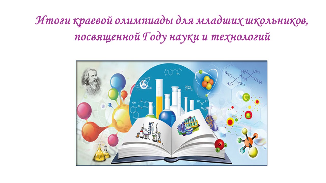 Подведены итоги краевой олимпиады, посвященной Году науки и технологий