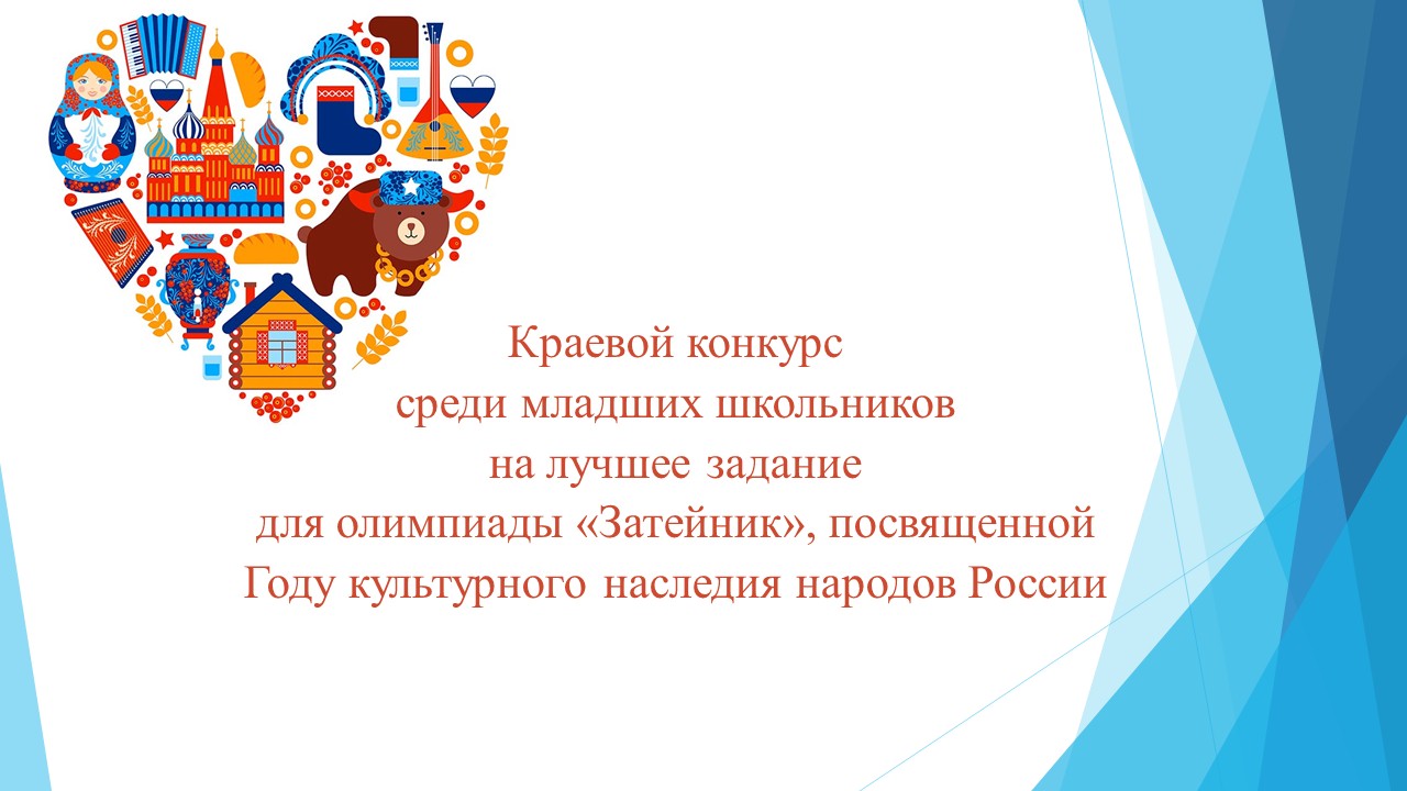 Краевого конкурса среди младших школьников на лучшее задание для олимпиады,  посвященной Году культурного наследия народов России